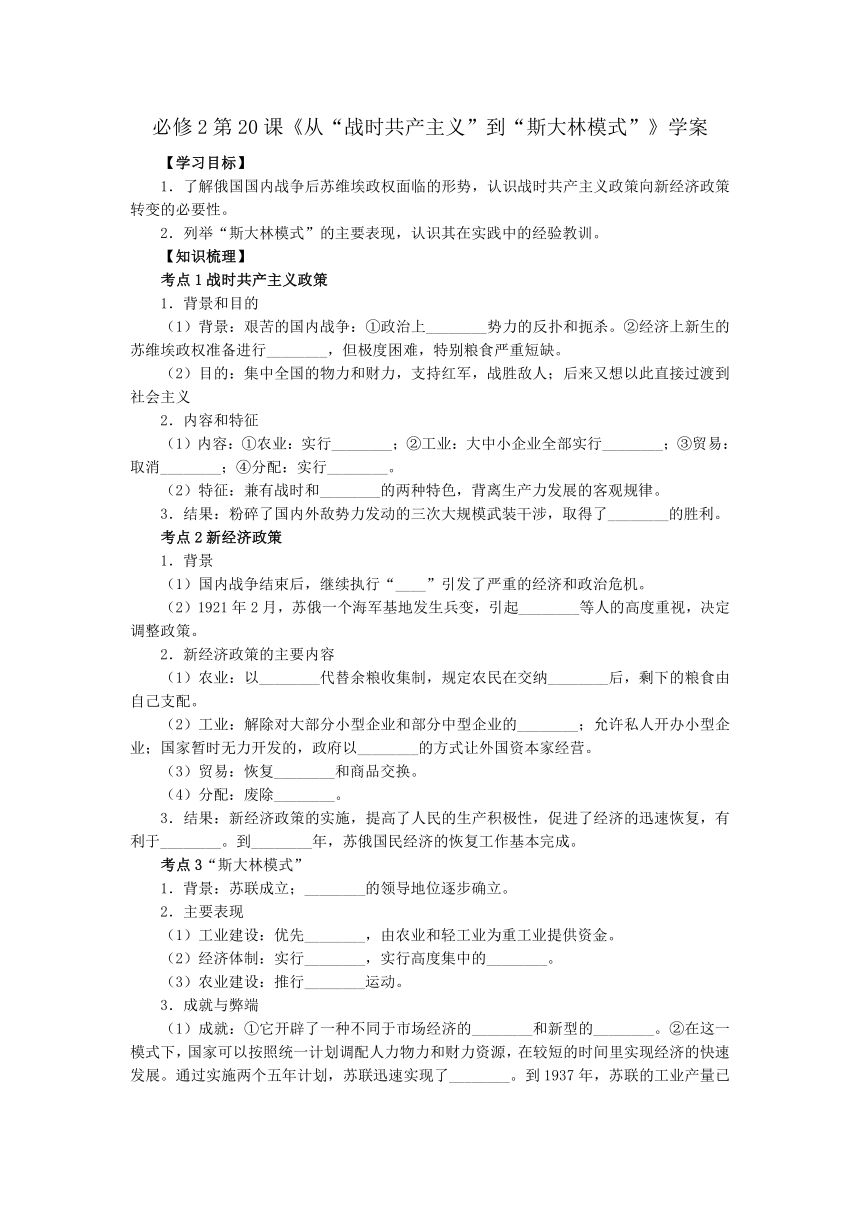 必修2第20课《从“战时共产主义”到“斯大林模式”》学案