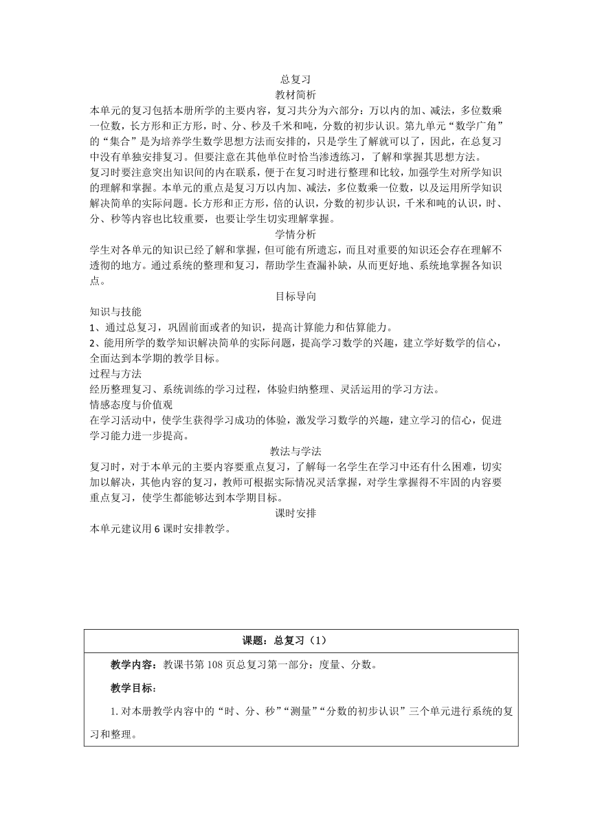 人教版三年级数学上册总复习教案（16页）