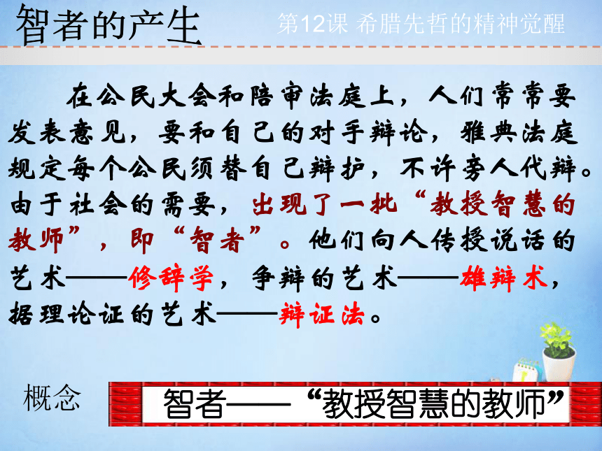 岳麓版高中历史必修三第11课-希腊先哲的精神觉醒 课件(共26张PPT)