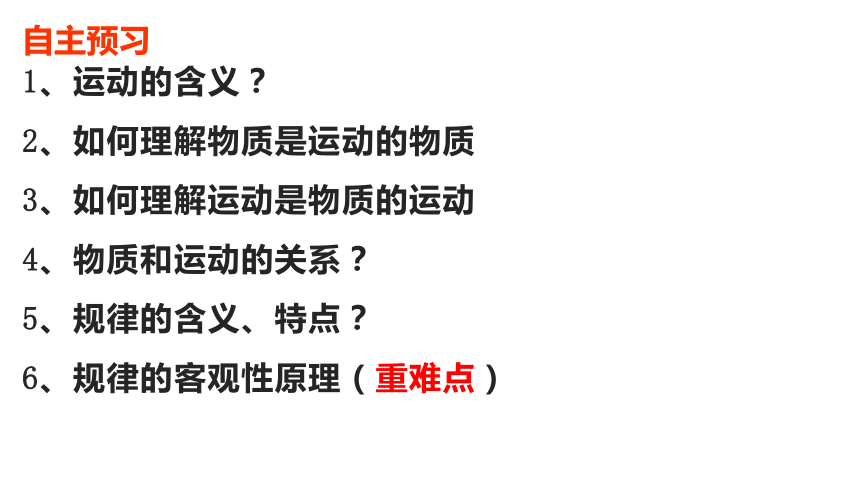 2021-2022学年统编版高中政治必修四 哲学与文化  2.2.1 运动的规律性-  课件（67张PPT）