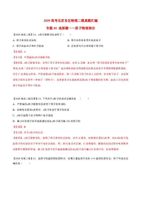 选择题专题讲练——原子物理部分-2019年高考物理三轮冲刺训练Word版含解析