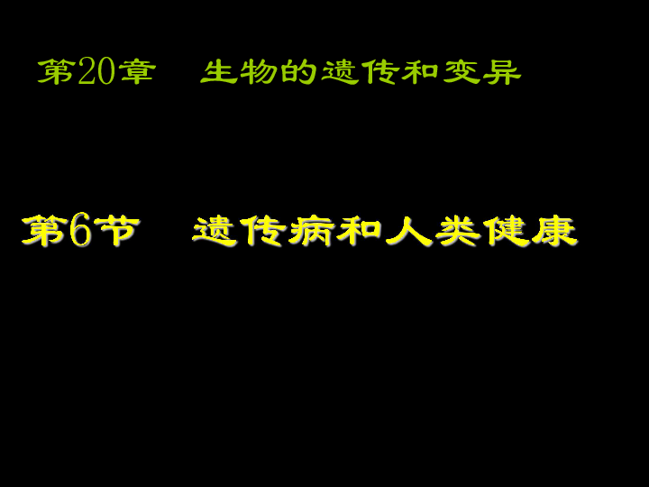 20.6《遗传病和人类健康》课件（29张ppt）