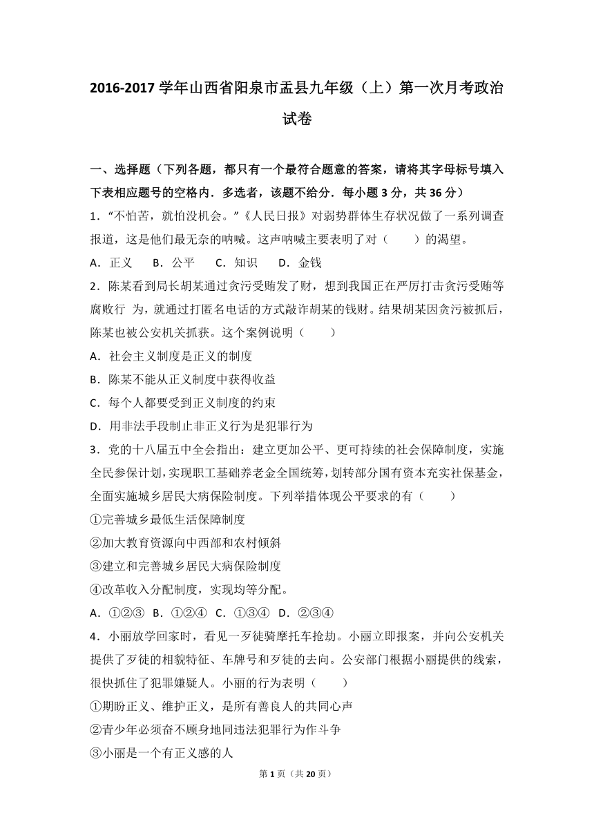 山西省阳泉市盂县2017届九年级（上）第一次月考政治试卷（解析版）