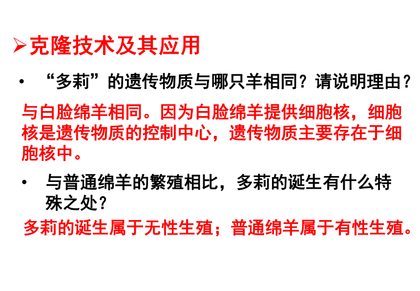 济南版生物八下7.2.2  克隆技术 课件（19张ppt）