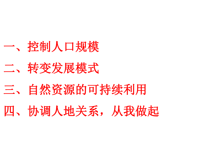 第四节 协调人地关系的主要途径 课件29张