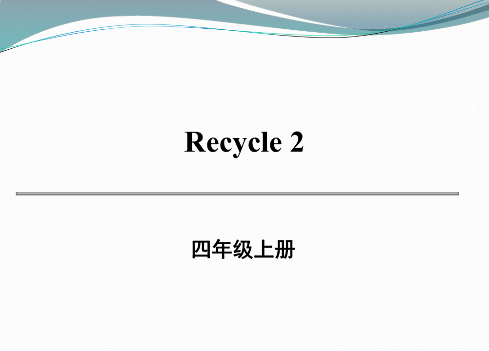 人教版(PEP)小学英语四年级上册 Recycle 2 课件（22张PPT)