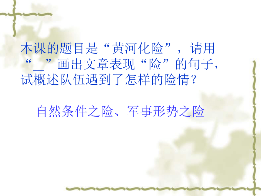 甘肃省白银市靖远县大芦庄乡口初级中学北师大版七年级语文下册课件：第五单元 比较探究 黄河化险 (共10张PPT)