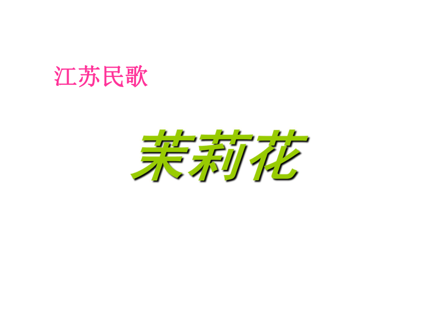 21歌曲江苏民歌茉莉花课件14张