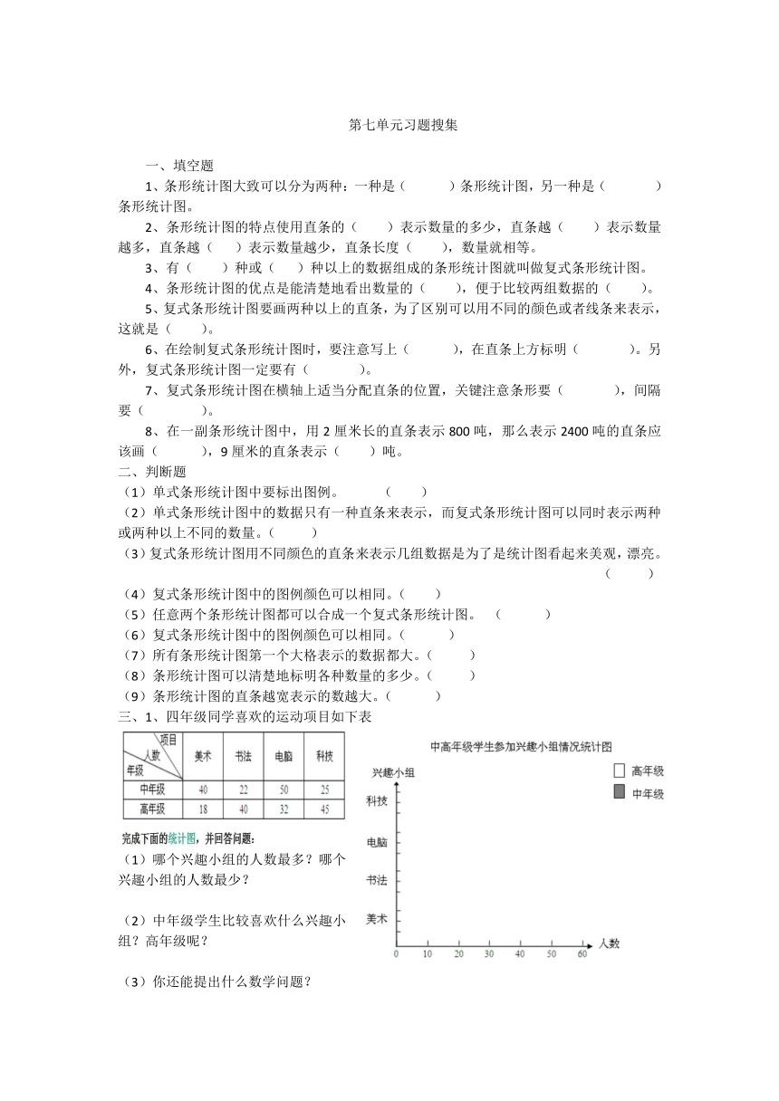 数学四年级下冀教版第七单元复式条形统计图习题（无答案）
