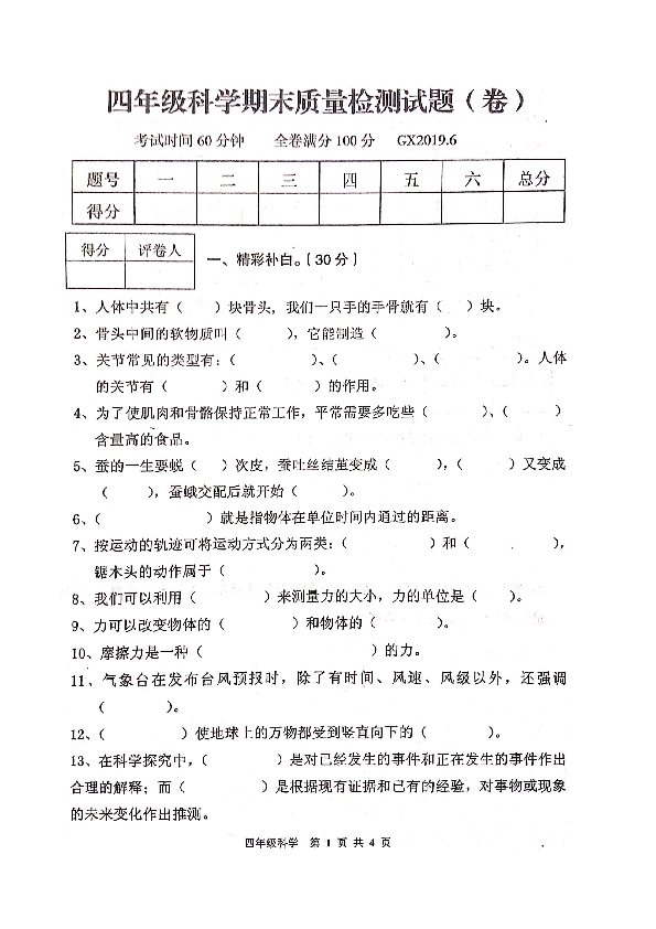 陕西省宝鸡市高新区期末质量检测四年级下册科学试题-（无答案清晰图片版）