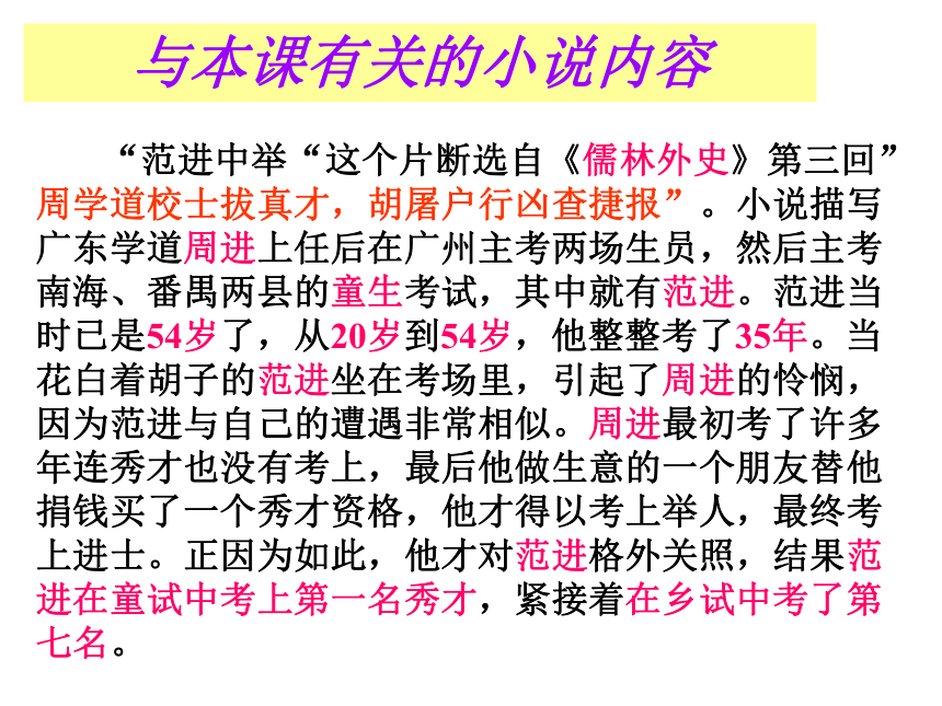 语文八年级上长春版4.11《范进中举》课件（59张）