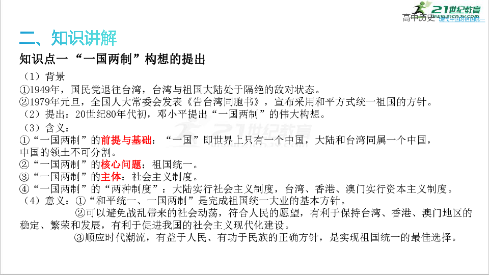 【2021届高考一轮复习】第14讲  现代中国的祖国统一 课件（共18张PPT）