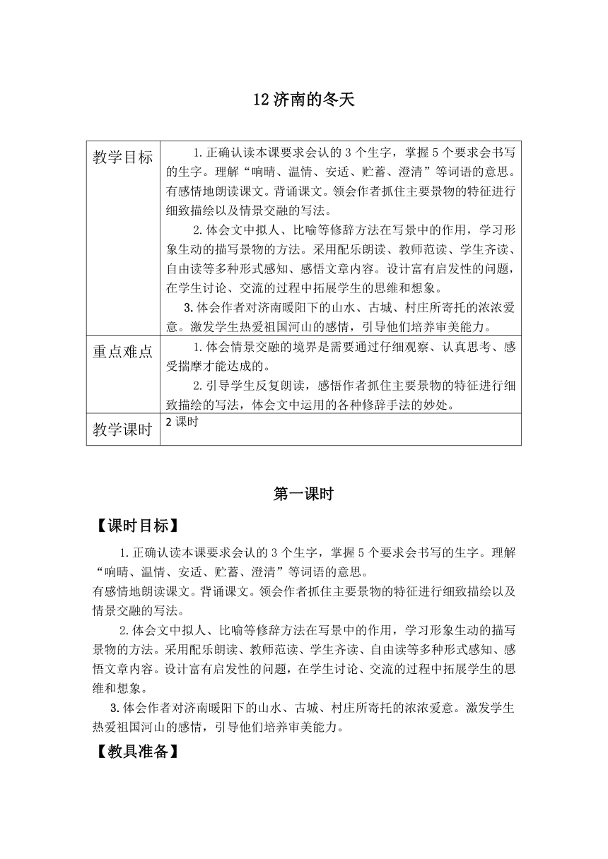 12  济南的冬天教案