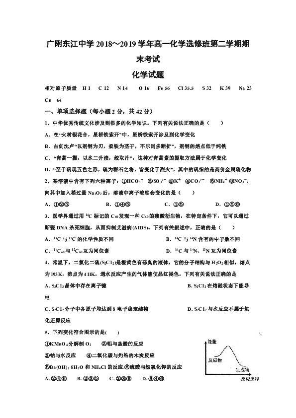 广东省广州大学附属东江中学2018-2019学年高一下学期期末考试化学试题