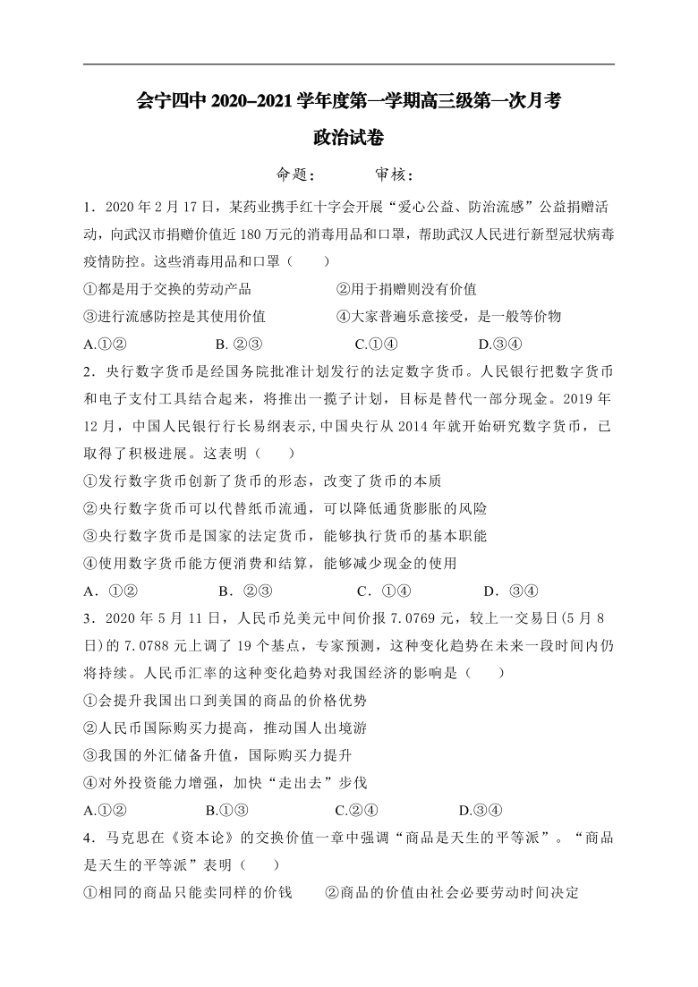 甘肃省白银市会宁县第四中学2021届高三上学期第一次月考政治试题 Word版含答案