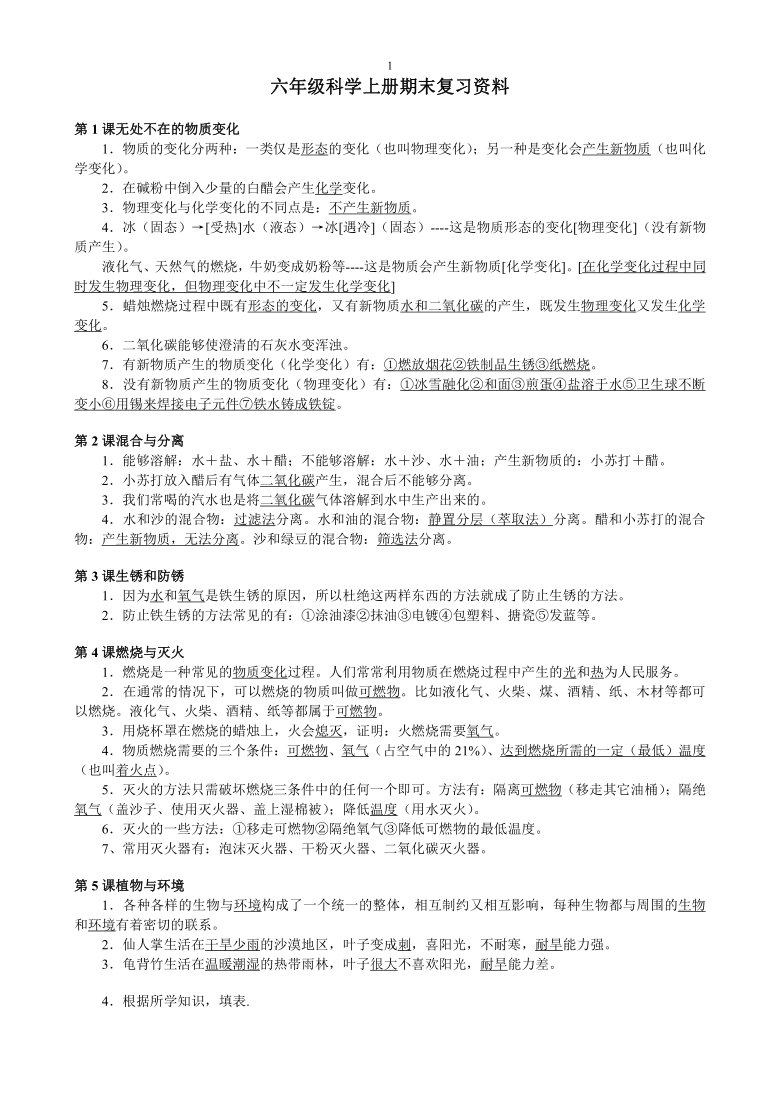 2020粤教版小学科学六年级上册期末复习知识点