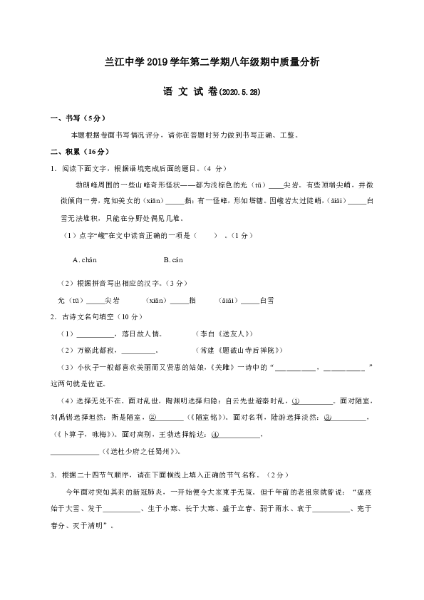 浙江省余姚市兰江中学2019-2020学年八年级下学期期中考试语文试题（含答案）