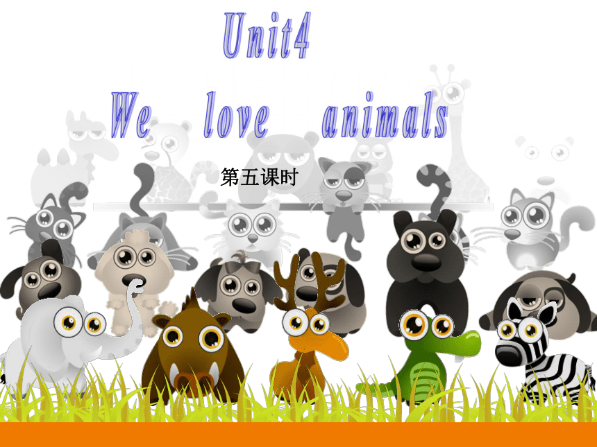 Unit 4 We love animals 第五课时课件