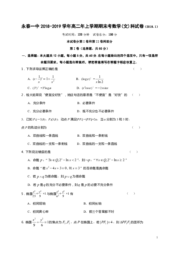 福建省永春一中2018-2019学年高二上学期期末考试数学（文）试题（Word版）