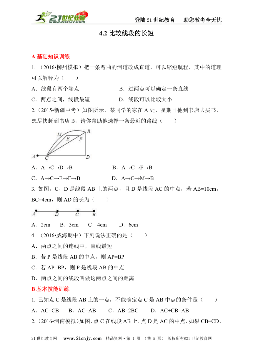 4.2比较线段的长短同步练习