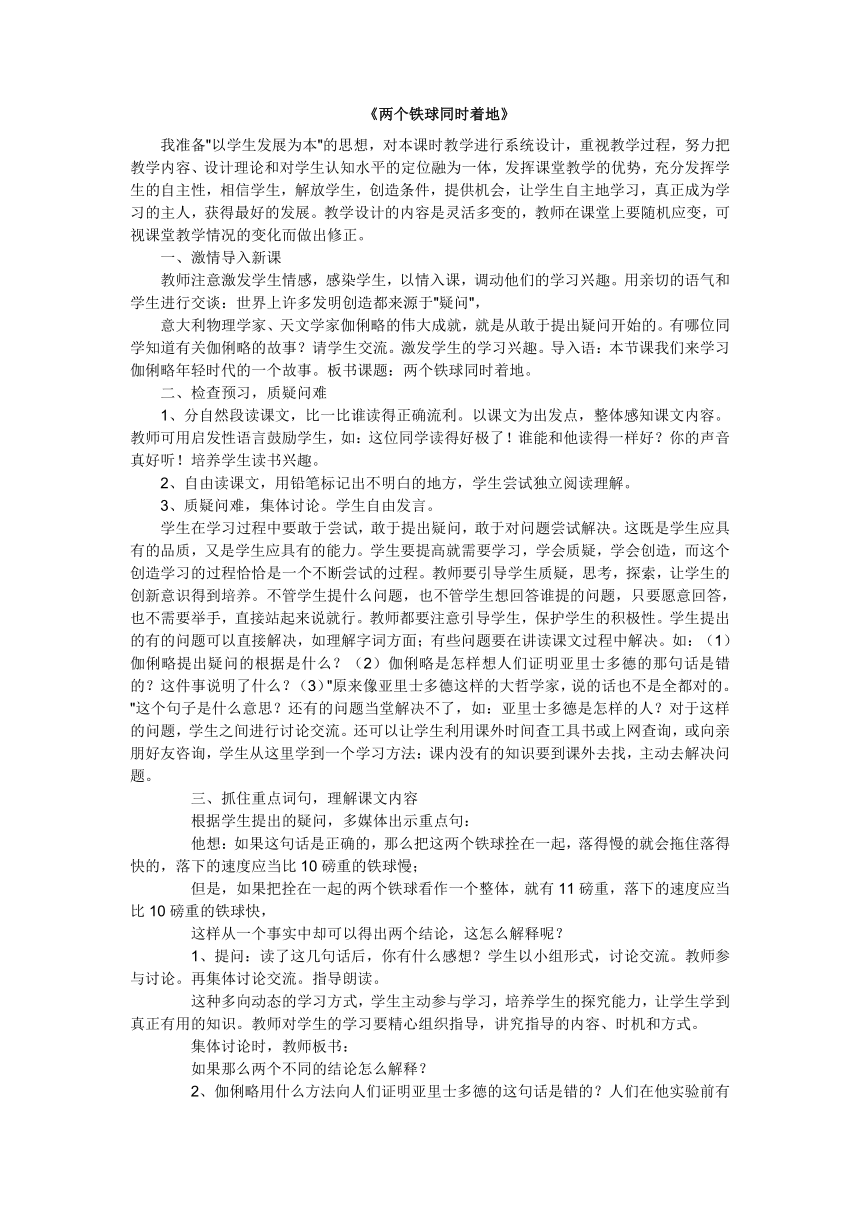 新课标人教版四年级语文下册《两个铁球同时着地》说课教案