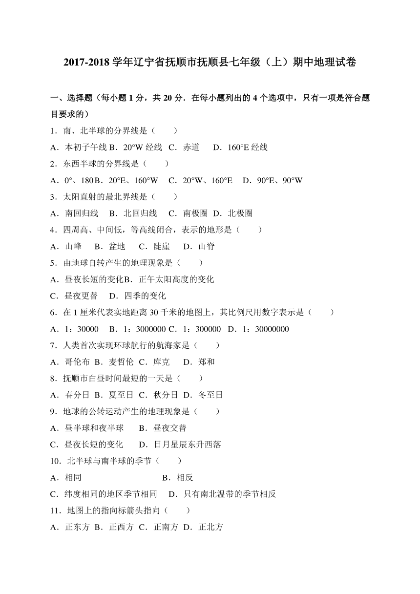 辽宁省抚顺市抚顺县2017-2018学年七年级上学期期中考试地理试卷（WORD版）