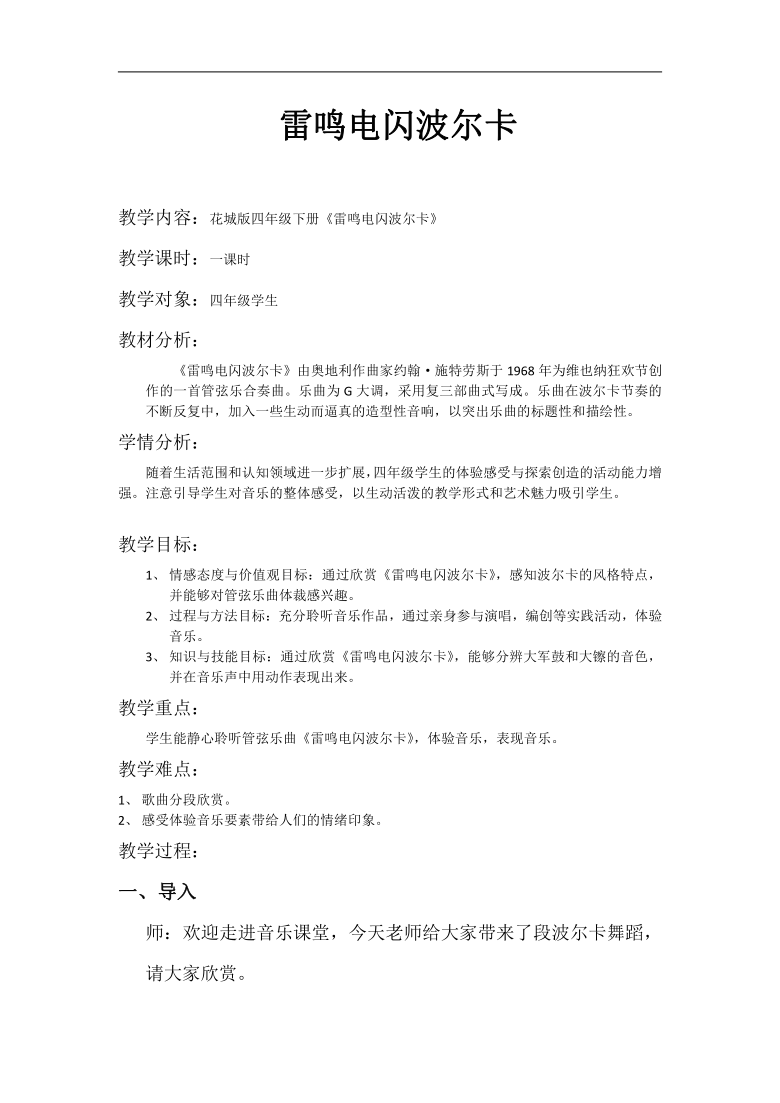 花城粤教版四年级音乐下册第12课《欣赏 管弦乐曲《雷鸣电闪波尔卡》》教案