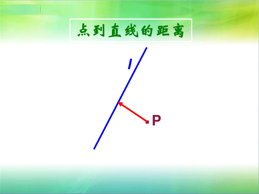 2.1.5__第2课时__点到直线的距离公式