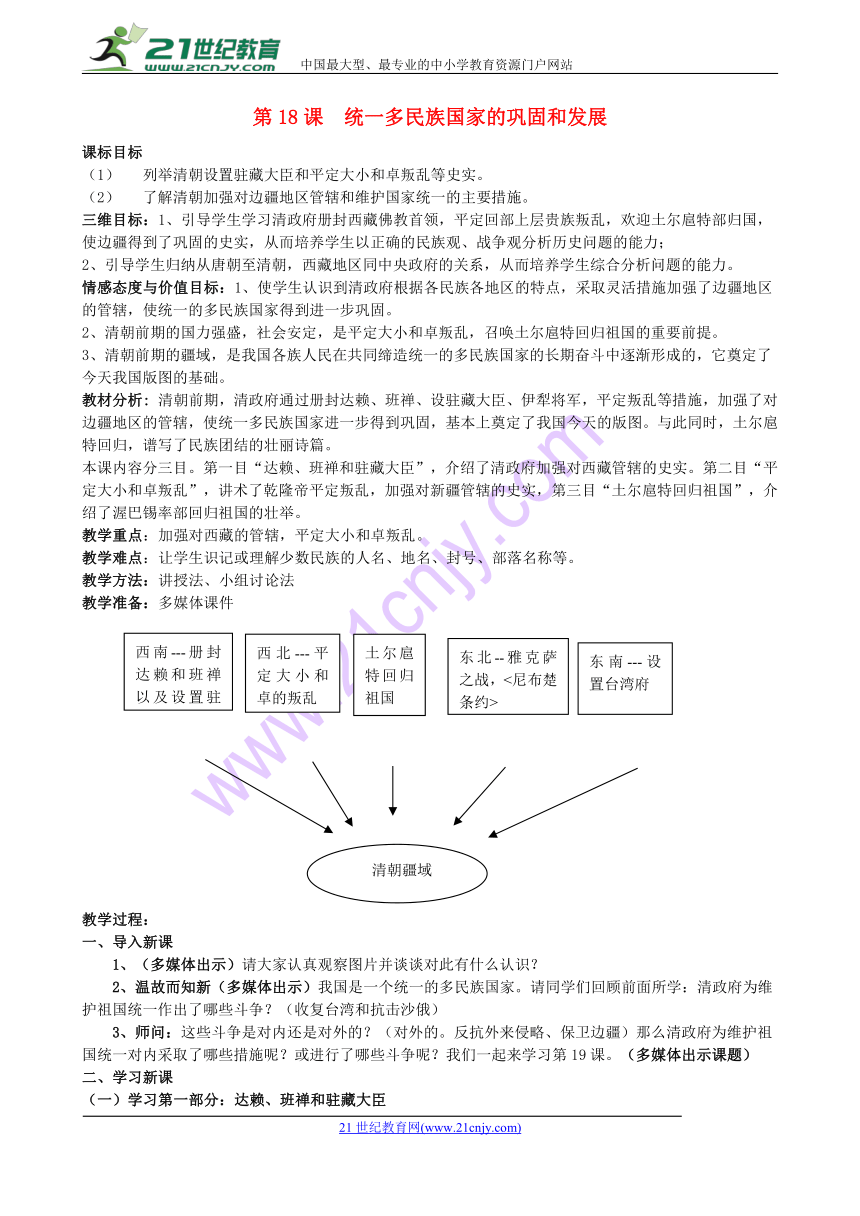 第18课《统一多民族国家的巩固和发展》教学设计