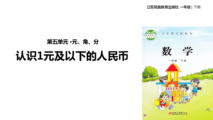 苏教版数学一下元、角、分课件(共29张，2课时)