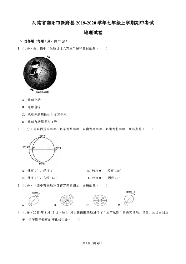 河南省南阳市新野县2019-2020学年七年级上学期期中考试地理试卷（解析版）