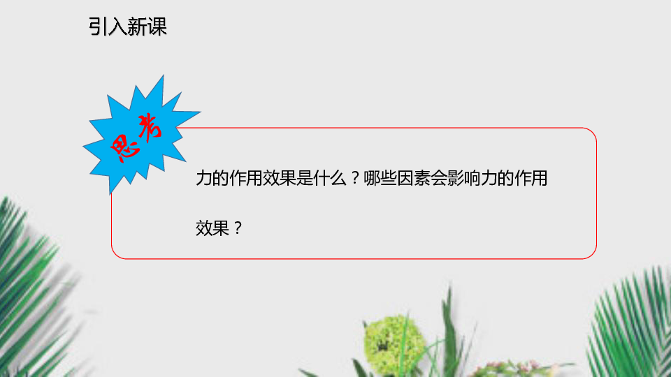 沪科版八年级物理下册课件7.2 力的合成（24张PPT）