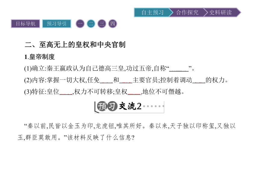 人教版历史必修1同步教学课件：1.2 秦朝中央集权制度的形成