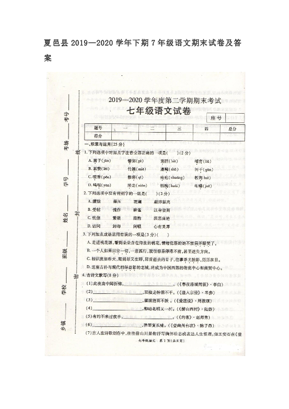 夏邑县2019—2020学年下期7年级语文期末试卷及答案