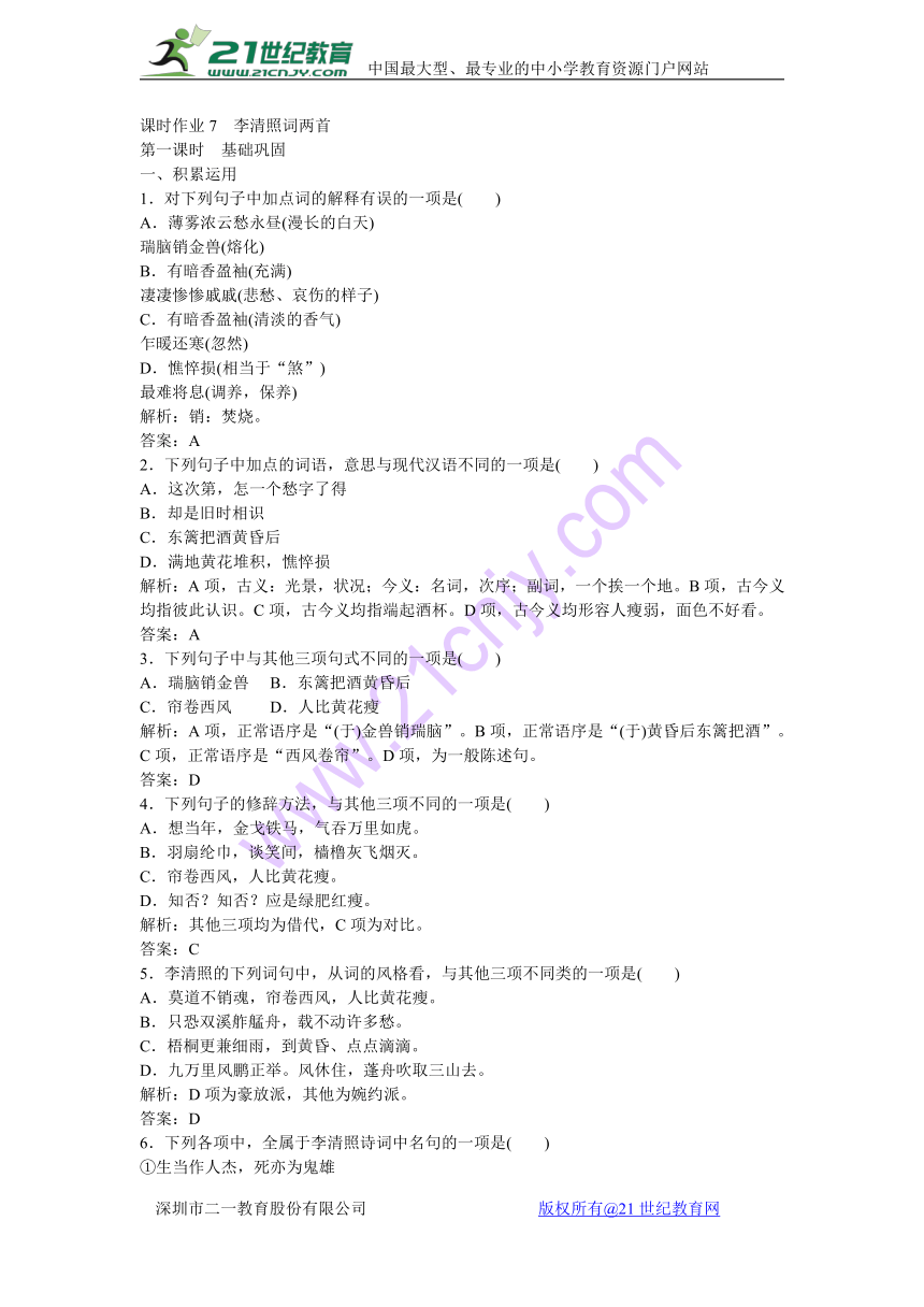 2017-2018学年高二语文人教版必修四课时作业：第7课 李清照词两首