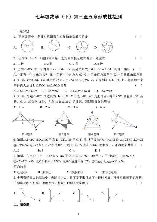 北师大版七年级数学（下）第三至五章形成性检测试题（含答案）