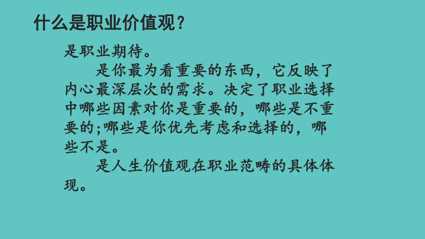 通用版高三心理健康探索我的職業價值觀課件13ppt