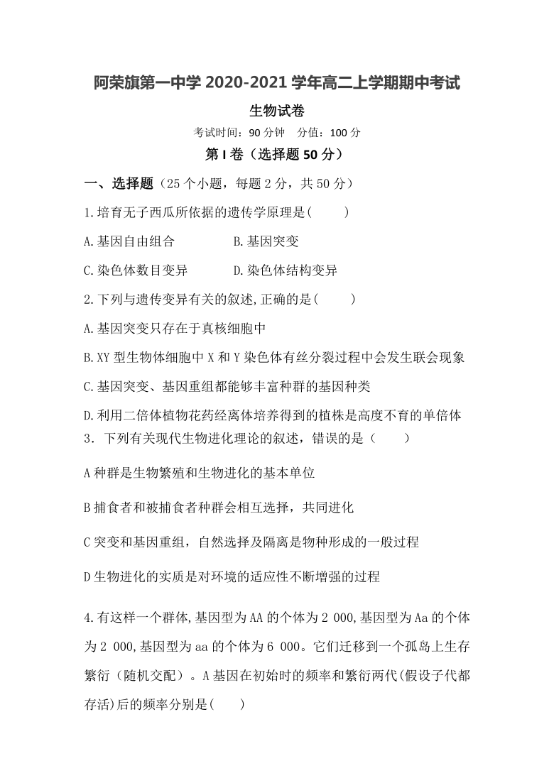 内蒙古阿荣旗第一中学2020-2021学年高二上学期期中考试生物试卷（Word版含答案）