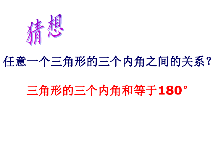 14.2（1）三角形的内角和 课件（16张PPT）