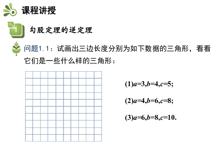 人教版八年级数学下册教学课件：17.2  勾股定理的逆定理（28张）