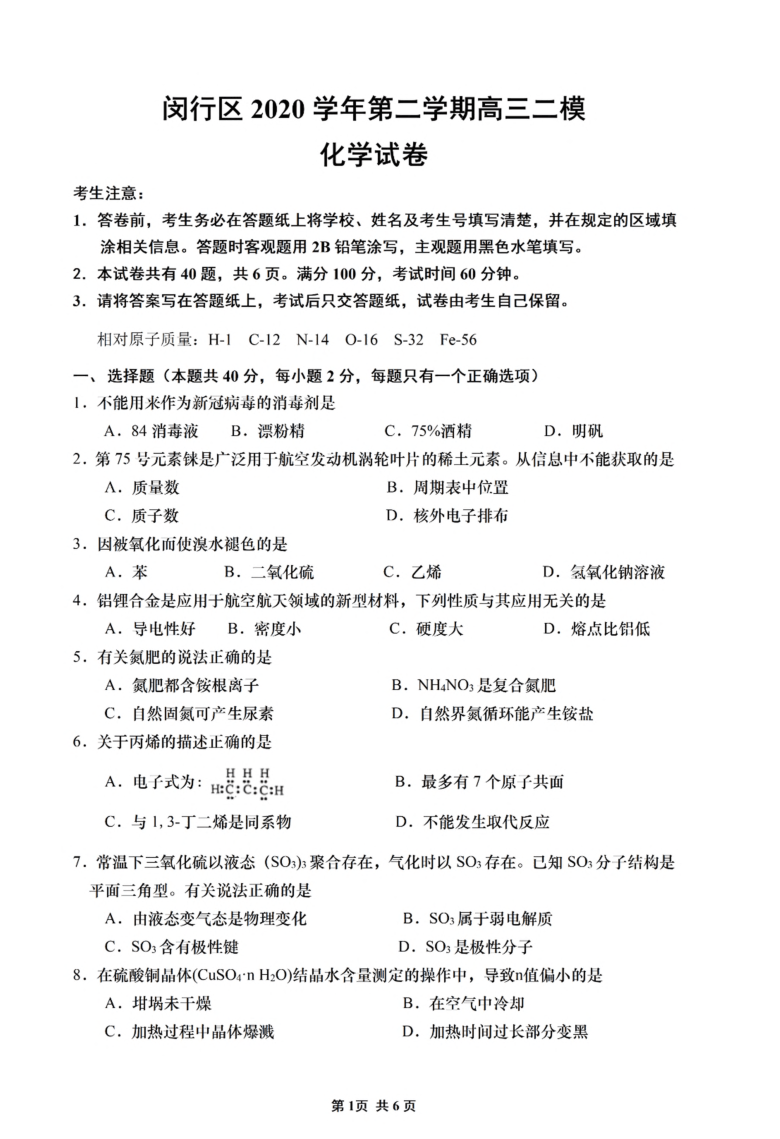 上海市闵行区2021年高三下学期化学等级二模试卷及答案（PDF版）