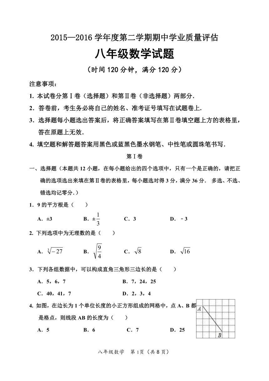 山东省2015—2016学年度第二学期期中学业质量评估八年级数学试题（含答案）