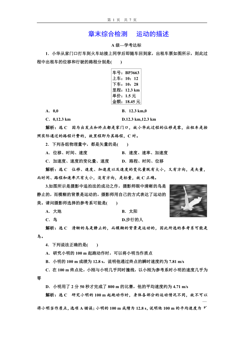 2019-2020学年新课程同步鲁科版高中物理必修第一册章末综合检测运动的描述