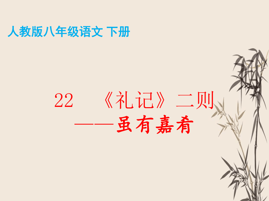 22禮記二則雖有嘉餚課件共26張ppt