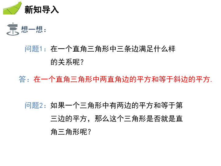 人教版八年级数学下册教学课件：17.2  勾股定理的逆定理（28张）