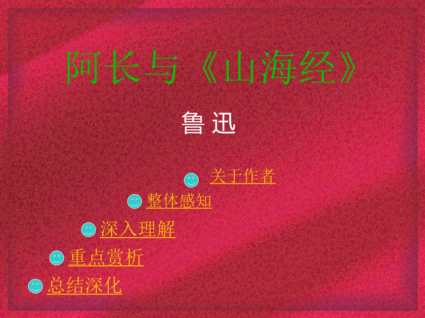 鲁教版《阿长与山海经》课件1