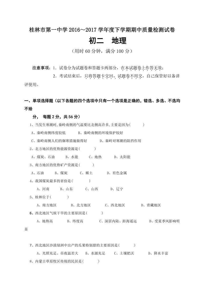 广西桂林市第一中学2016-2017学年八年级下学期期中质量检测地理试题（无答案）