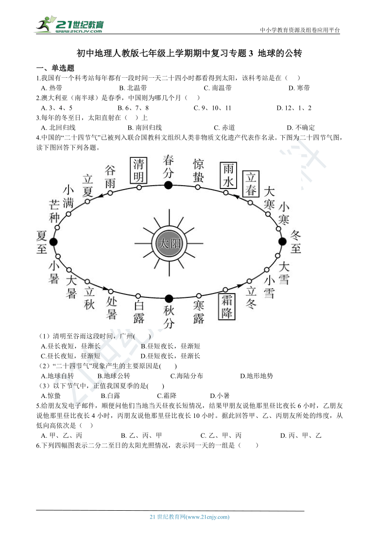 初中地理人教版七年级上学期期中复习专题3 地球的公转（含答案解析）