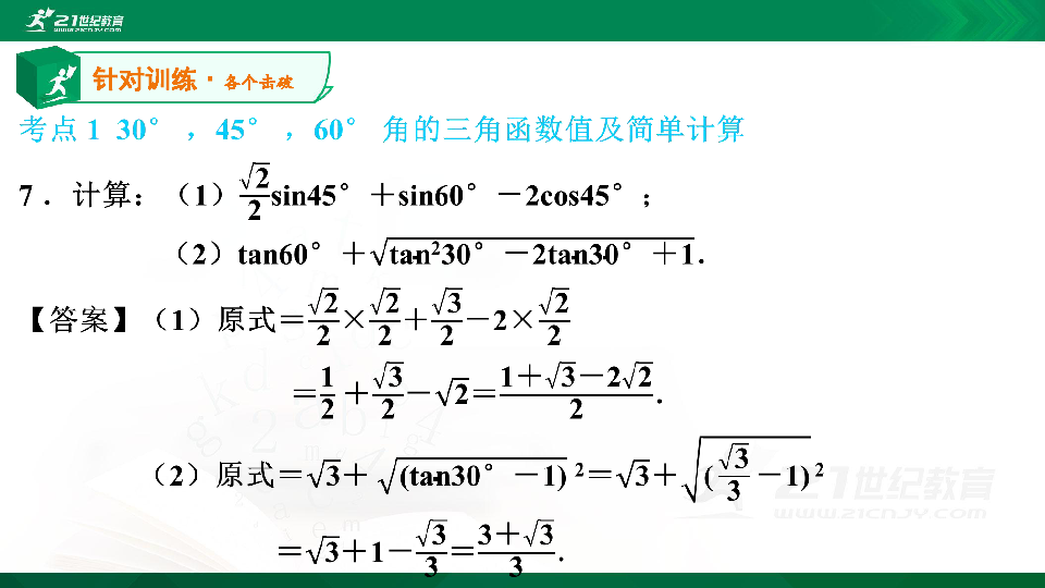 【A典演练】第一章 第3课时 30° ，45° ，60° 角的三角函数值 习题课件