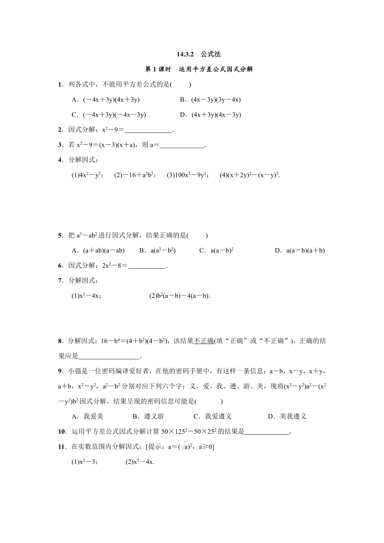 人教版数学八年级上册：14.3 因式分解  同步练习（2课时 Word版 附答案）